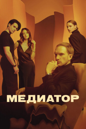 Постер 1 сезона сериала «Медиатор»